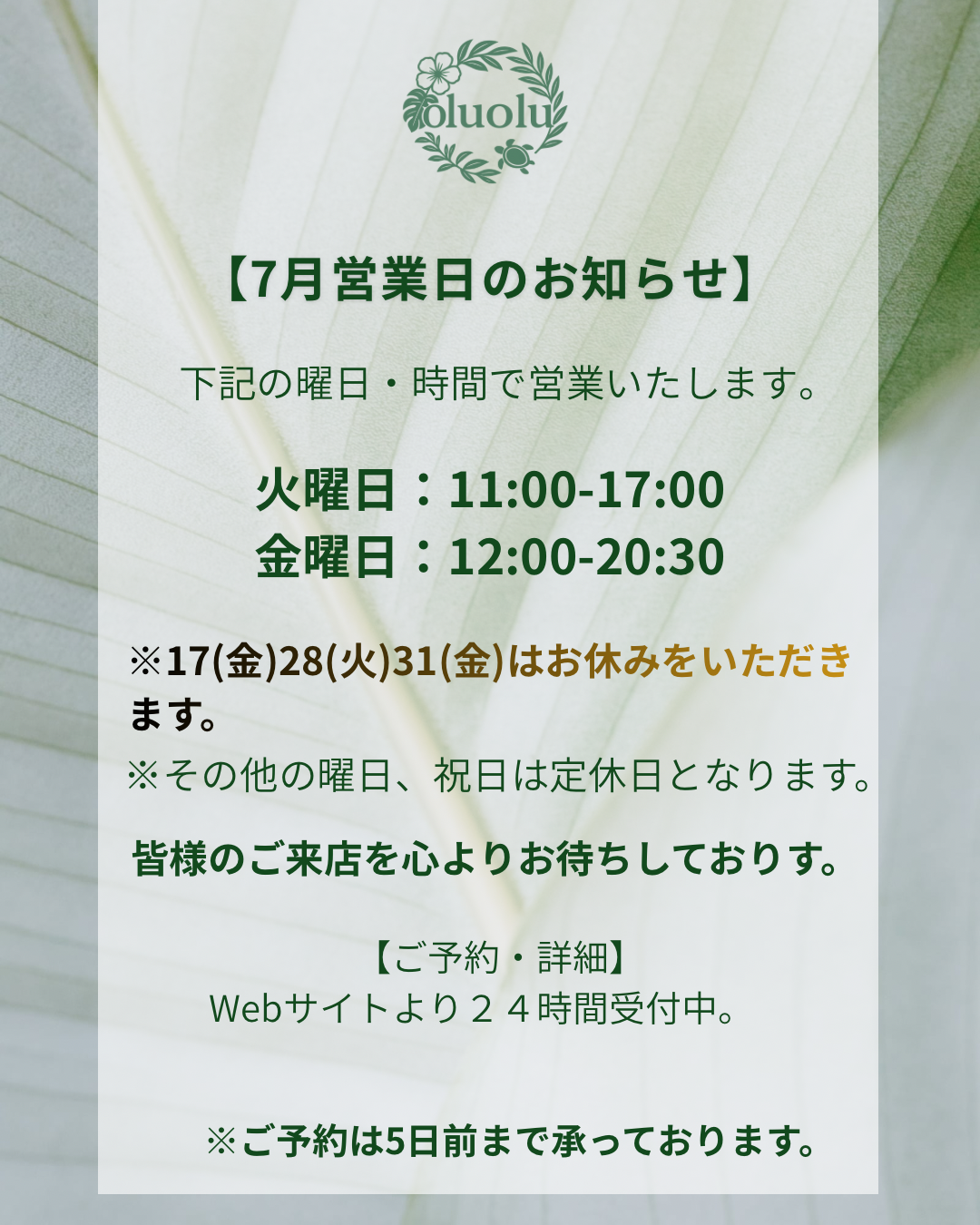 【東京アイドレナージュサロンoluolu】7月の営業日のお知らせ