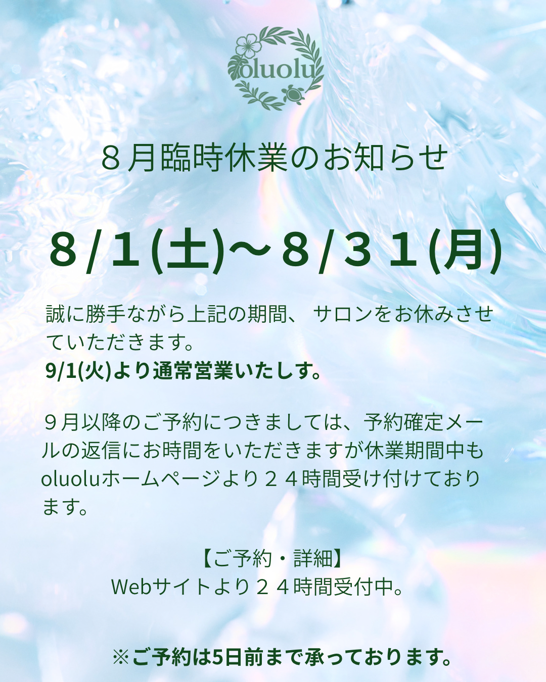 【東京アイドレナージュサロンoluolu】8月の営業日・臨時休業のお知らせ