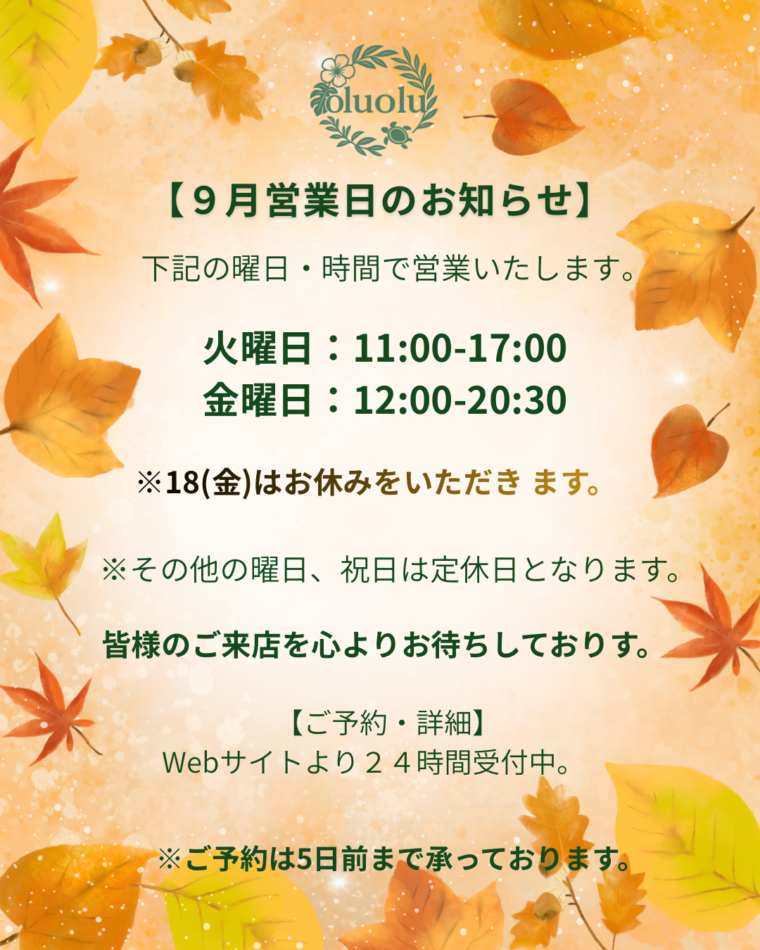 【東京アイドレナージュサロンoluolu】９月の営業日のお知らせ
