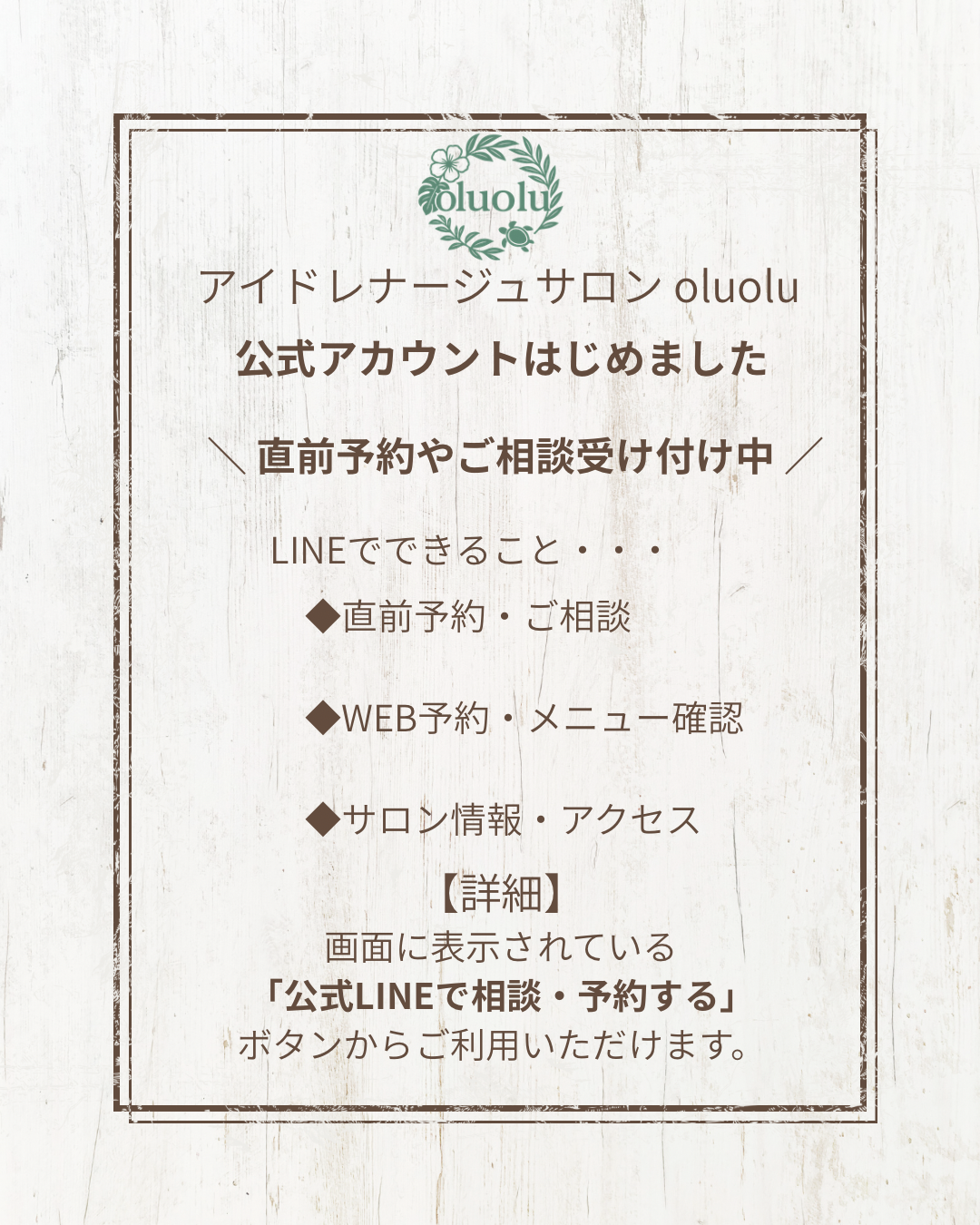 【東京アイドレナージュサロンoluolu】”公式LINE開設”直前予約やご相談がLINEから可能になりました！