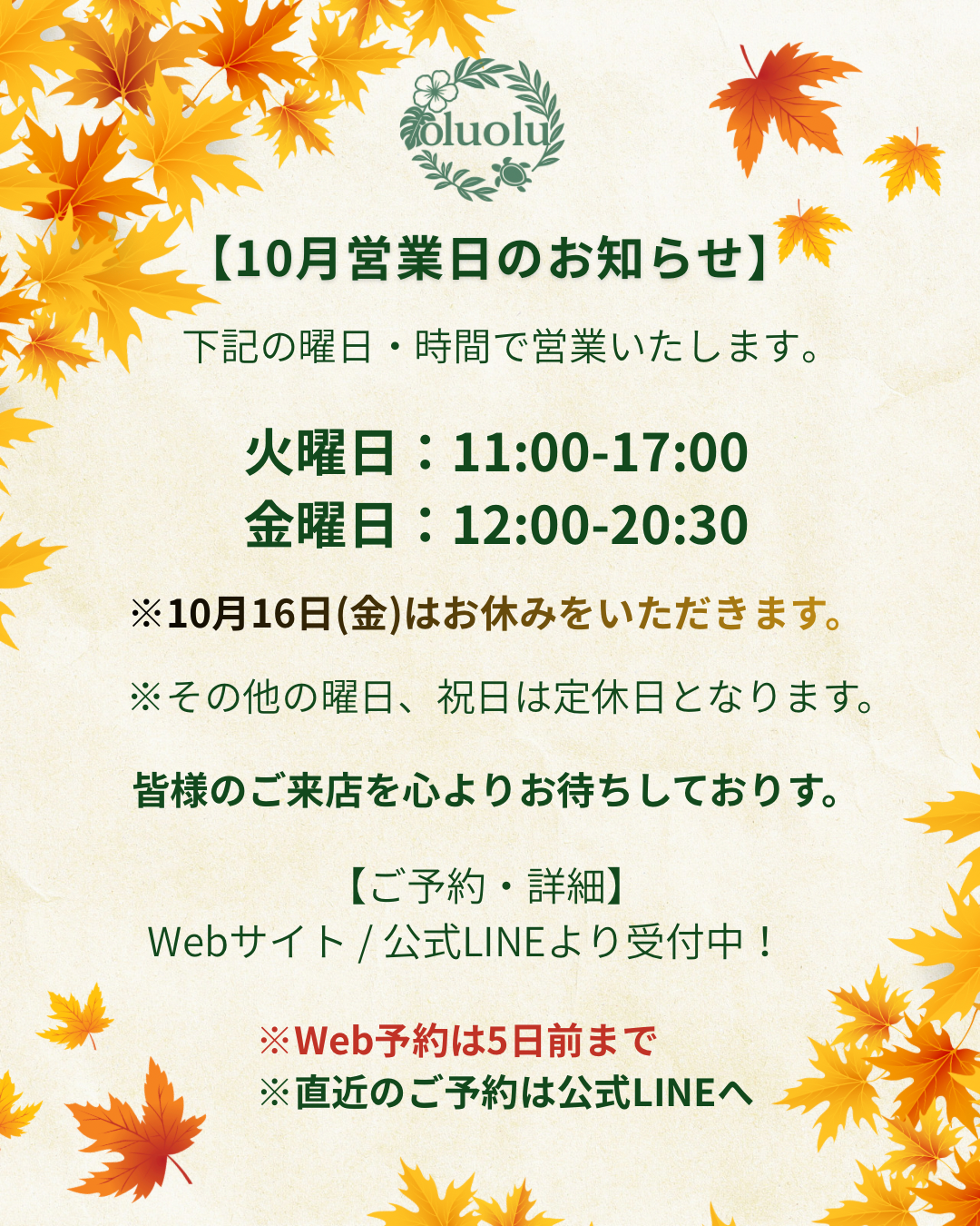 【東京アイドレナージュサロンoluolu】１０月の営業日のお知らせ
